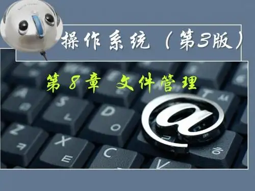 第8章 文件管理