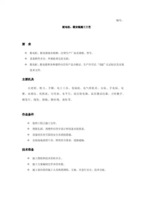 (完整版)配电柜、箱安装施工工艺