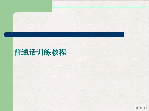 普通话训练教程完整版PPT