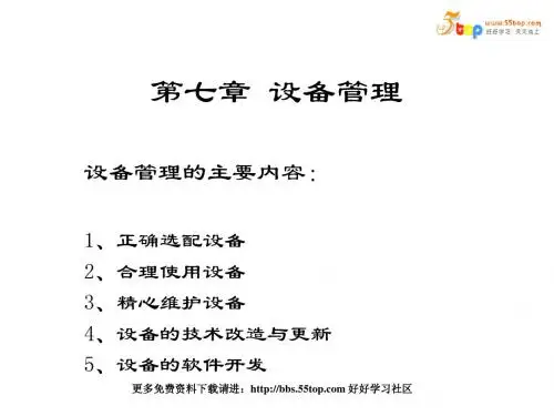 第七章 设备管理 01