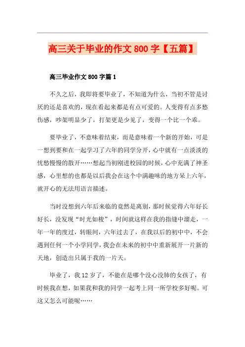 高三关于毕业的作文800字【五篇】