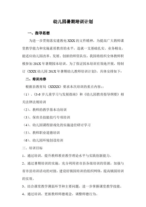 幼儿园暑期培训计划 2
