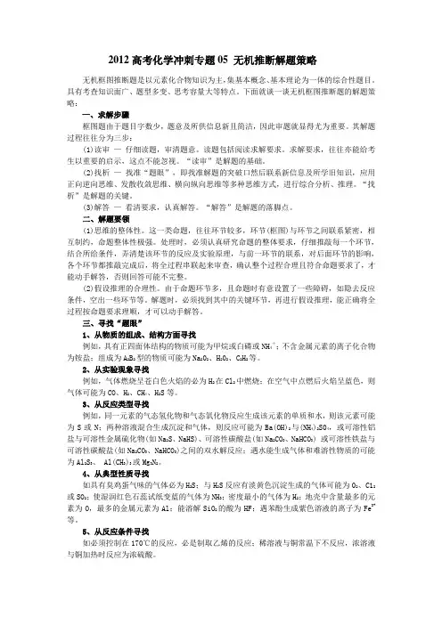 2012高考化学冲刺专题专题05 无机推断解题策略