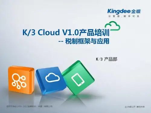 K3_Cloud_V1.0产品培训_多税制框架与应用