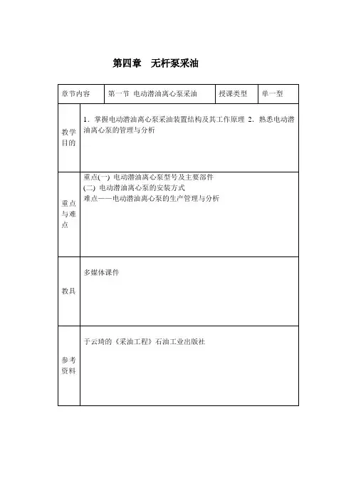 采油工程—— 电动潜油离心泵采油