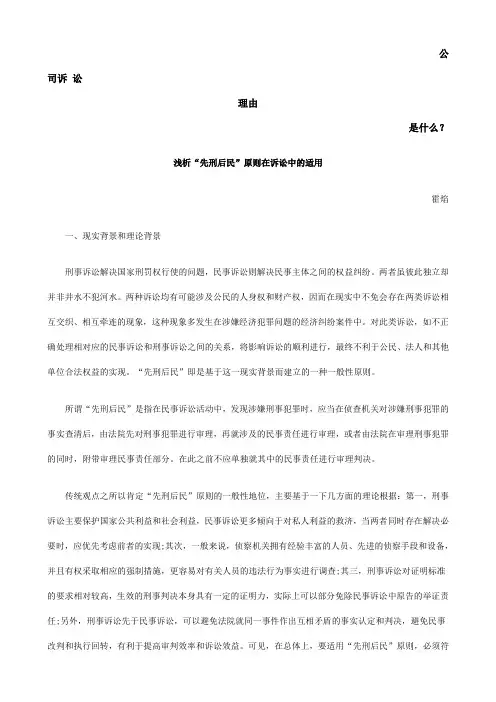 浅析“先刑后民”原则在诉讼中的适用发展与协调