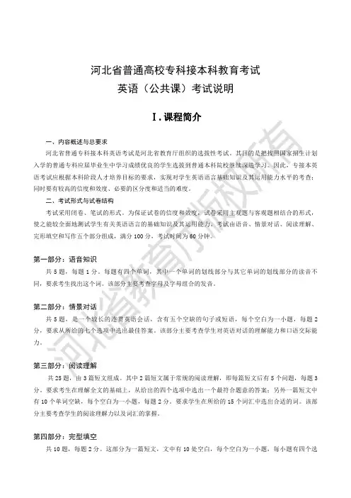 河北省普通高校专科接本科教育考试英语(公共课)考试说明