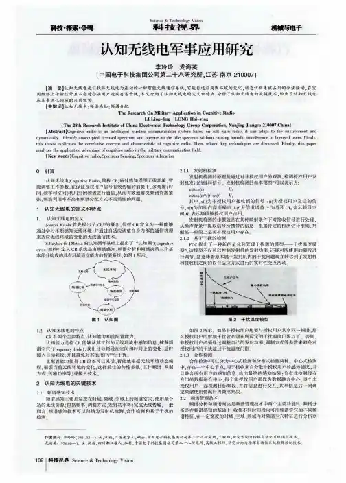 认知无线电军事应用研究