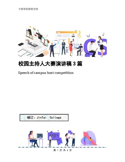 校园主持人大赛演讲稿3篇