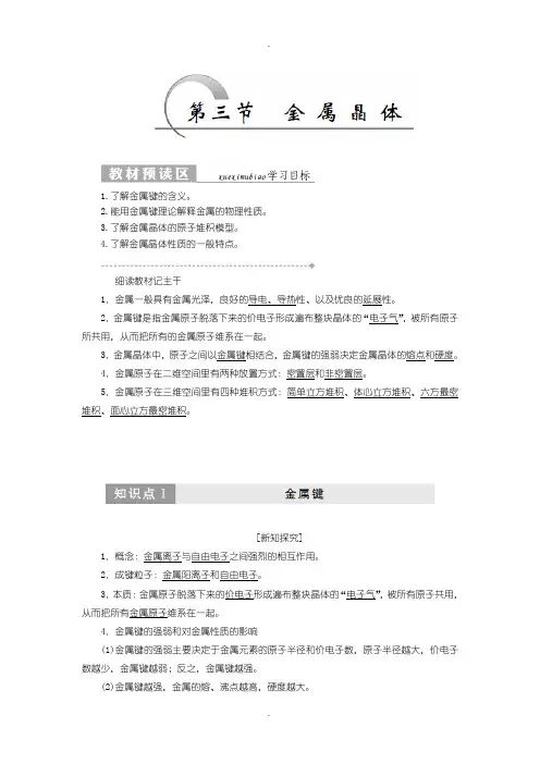 人教版高二化学选修3教学案：第三章 第三节 金属晶体含答案