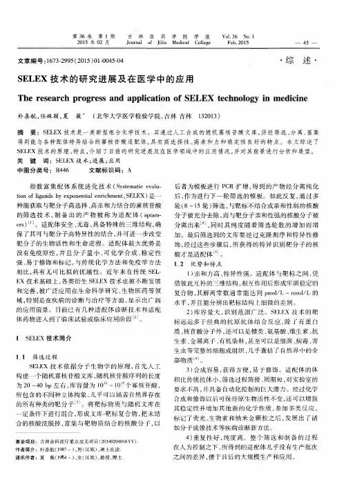 SELEX技术的研究进展及在医学中的应用
