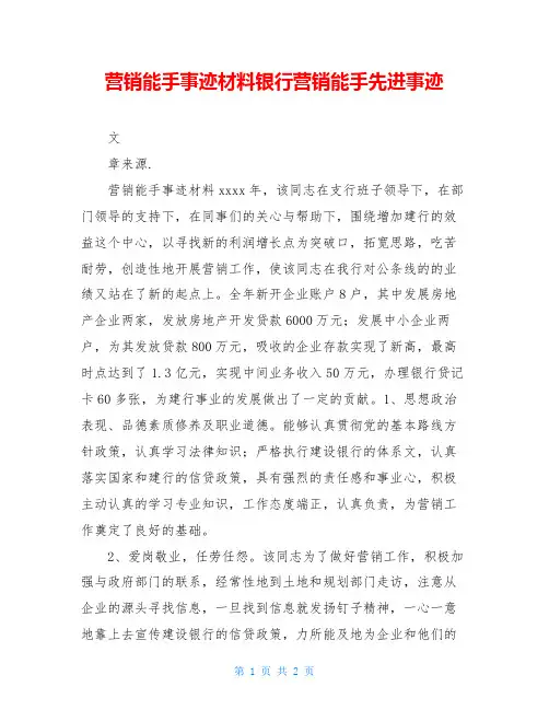 营销能手事迹材料银行营销能手先进事迹