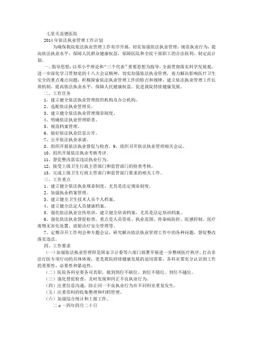 XXX医院依法执业管理工作计划 (4500字)