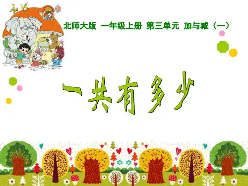 新北师大版小学一年级数学上册《一共有多少》PPT课件