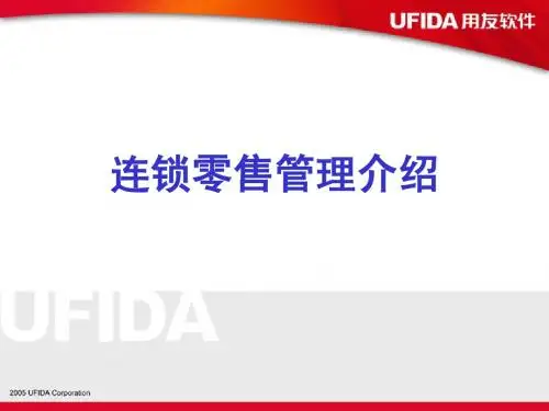 连锁零售管理功能详解
