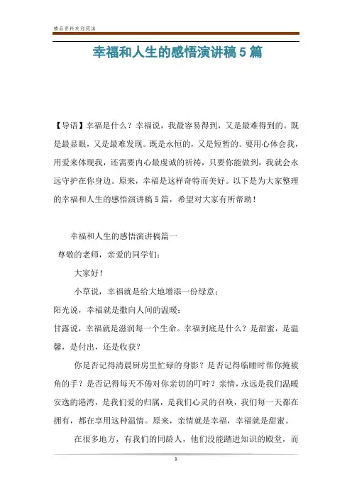 幸福和人生的感悟演讲稿5篇