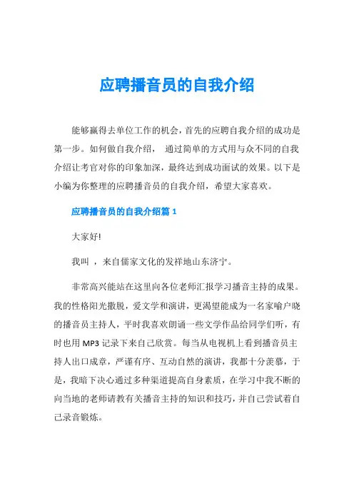 应聘播音员的自我介绍