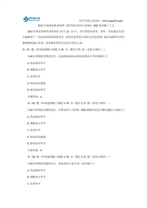 2018年福建省执业药师《药学综合知识与技能》1000道试题二十五