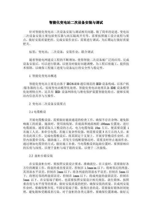 智能化变电站二次设备安装与调试