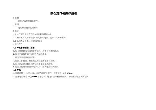 热合封口机操作规程