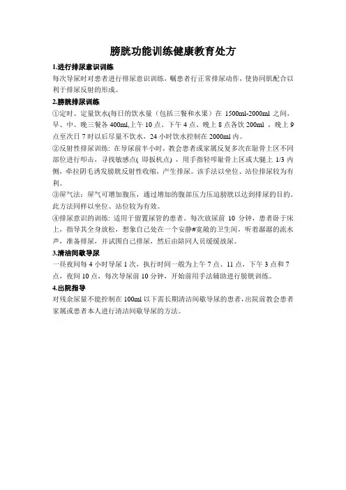 膀胱功能训练健康教育处方