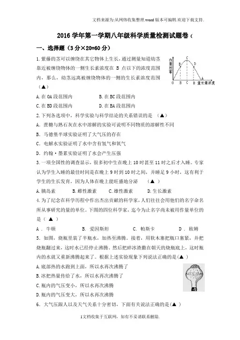 浙江省杭州市萧山区戴村片2016-2017学年八年级上学期四科联赛科学试卷