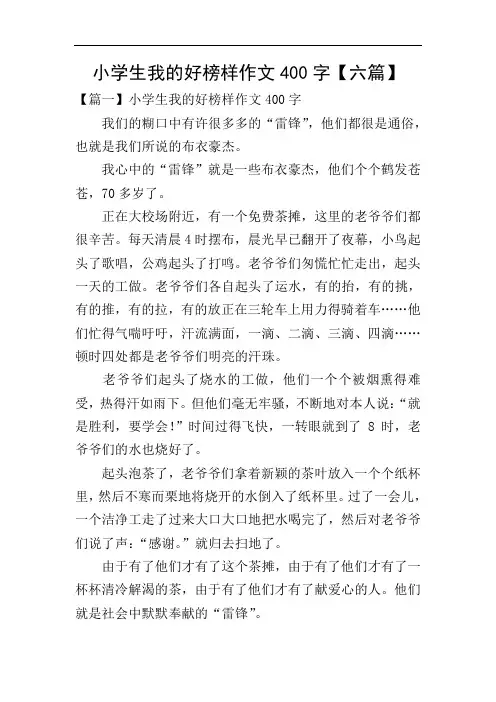 小学生我的好榜样作文400字【六篇】