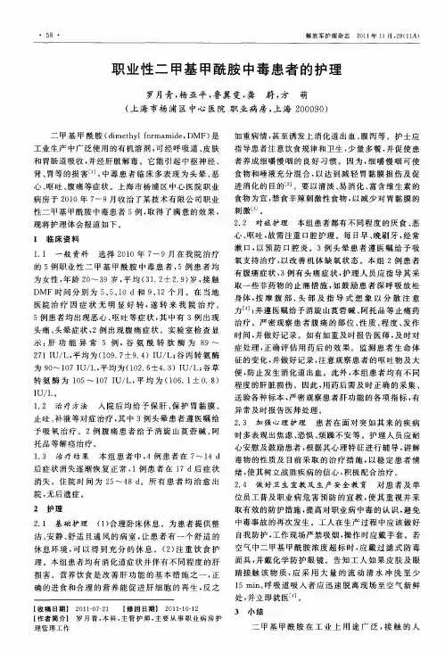 职业性二甲基甲酰胺中毒患者的护理