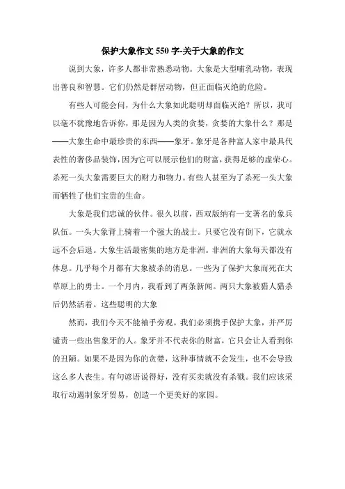 保护大象作文550字-关于大象的作文.doc