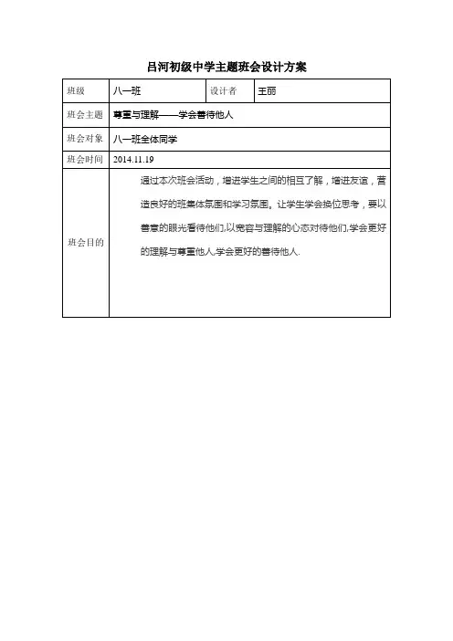 吕河初级中学主题班会设计方案