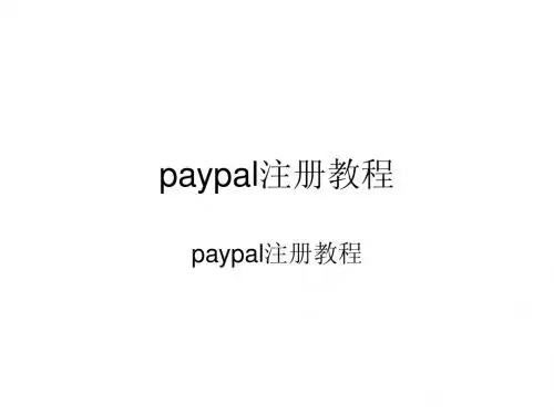 paypal注册教程