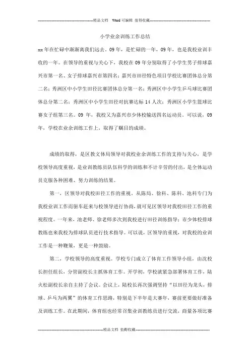 小学业余训练工作总结