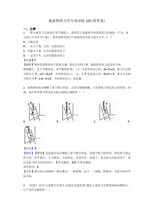 最新物理力学专项训练100(附答案)