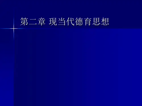 德育原理檀传宝现当代德育思想