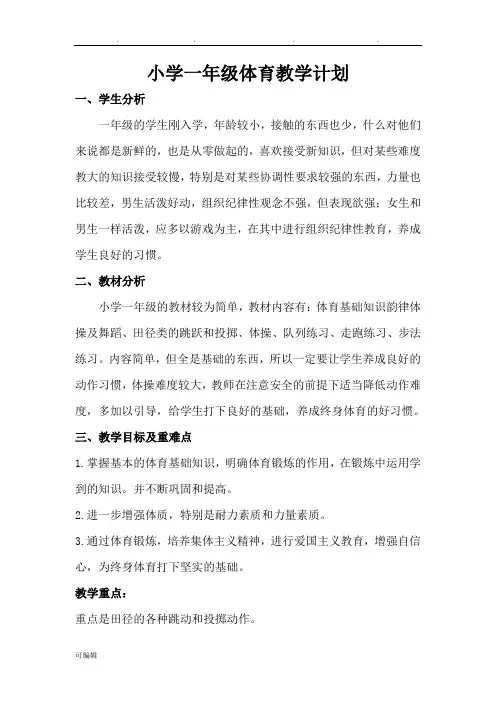 小学一年级体育教学计划与教学进度表