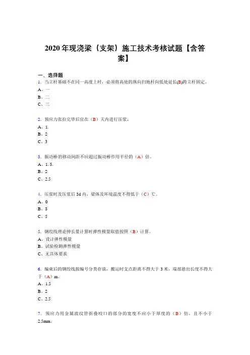 最新现浇梁(支架)施工技术完整考试复习题库(答案)