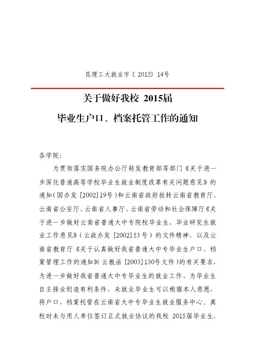 关于做好昆明理工大学2015届毕业生户口、档案托管工作的通知