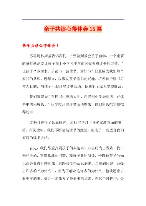 亲子共读心得体会15篇