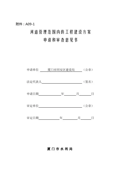 河道管理范围内的工程建设方案申请和审查意见书