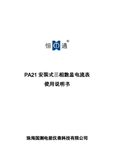 PA21三相数显电流表珠海国测说明书