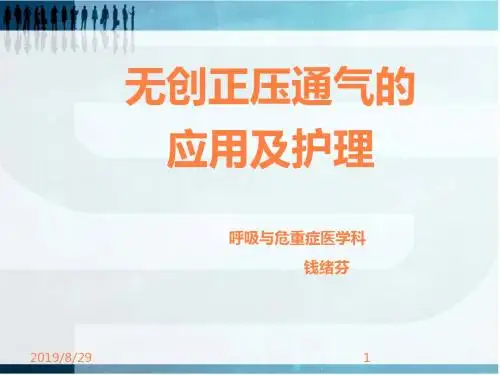 BiPAP无创正压通气的应用及护理ppt课件