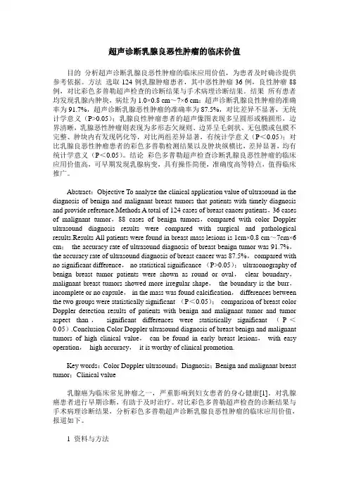超声诊断乳腺良恶性肿瘤的临床价值