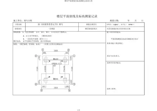 楼层平面放线及标高测量记录范文表