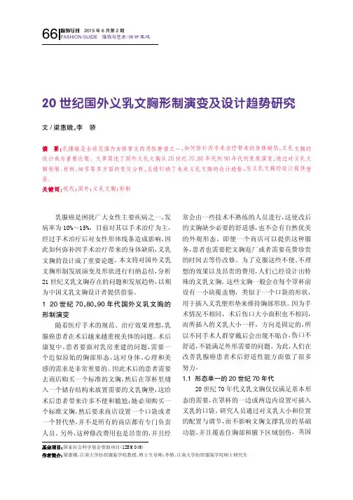 20 世纪国外义乳文胸形制演变及设计趋势研究