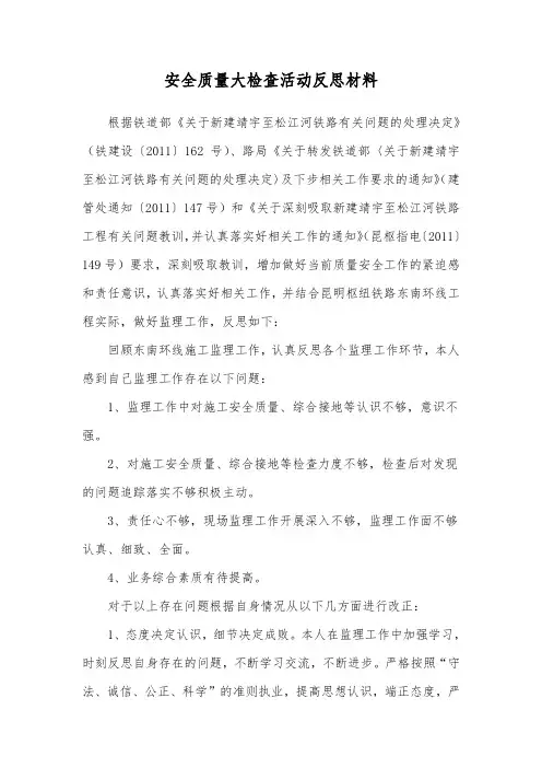 安全质量大检查活动反思材料