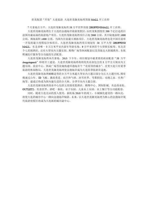 世茂集团“开垦”大连旅游 大连世茂御龙海湾顶级MALL开工在即
