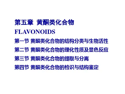 4 黄酮类化合物