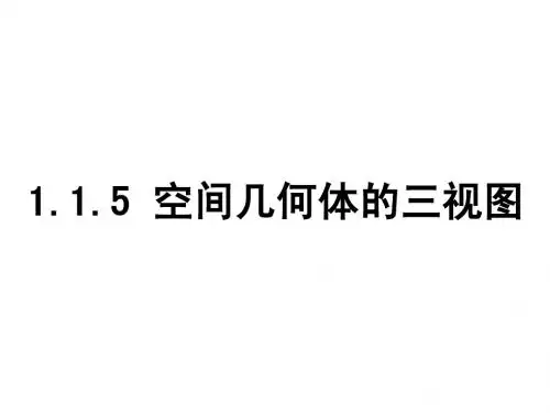 1.1.5 空间几何体的三视图