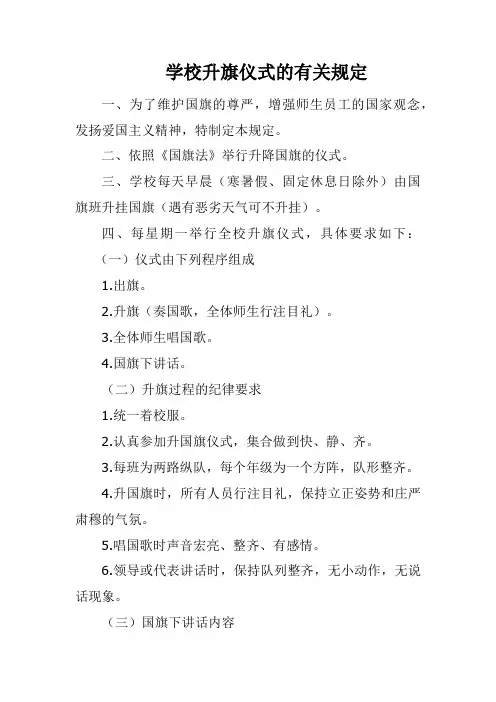 学校升旗仪式的有关规定
