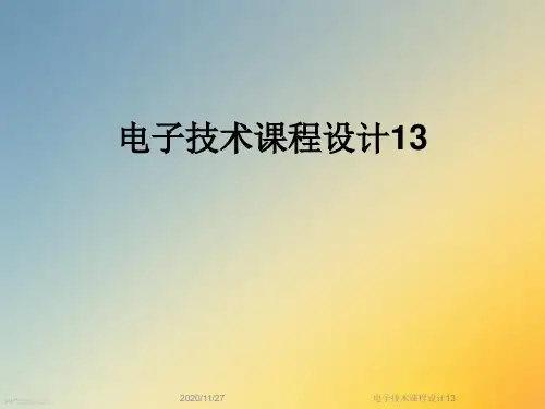 电子技术课程设计13